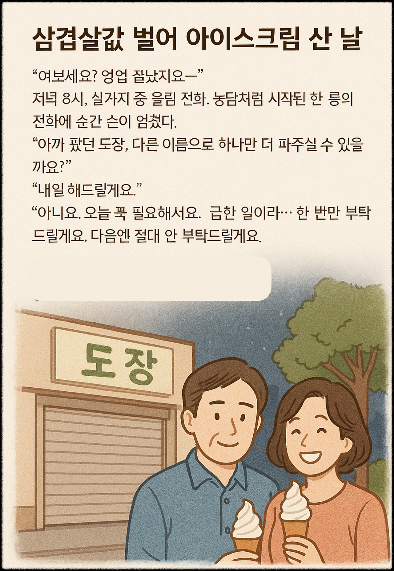 사본 -삼겹살값으로 산 아이스크림.png