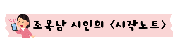 조옥남 시인의 시작노트.png