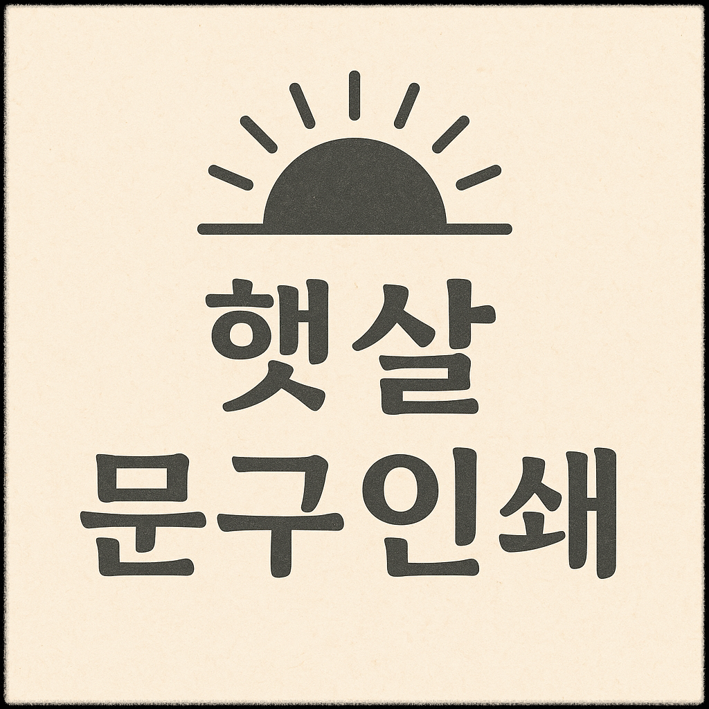사본 -햇살문구인쇄 간판 디자인.png