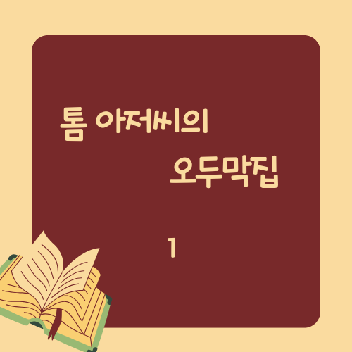 톰 1.png