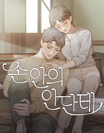 손 안의 안단테.png