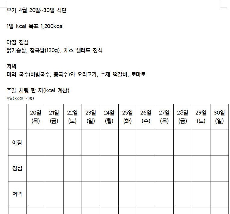 4월 식단 체크표.png
