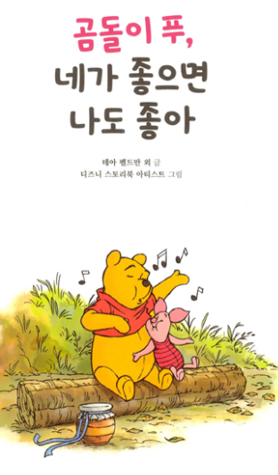 곰돌이푸 네가좋으면나도좋아.png