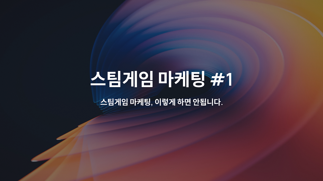 스팀게임 마케팅 브런치 포스트.png