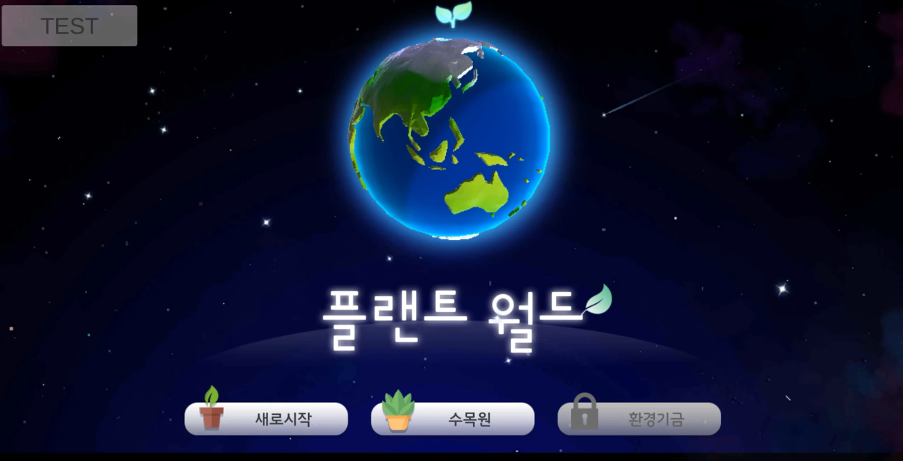 기후, 기후위기, 플랜트월드, 환경, 환경게임.png