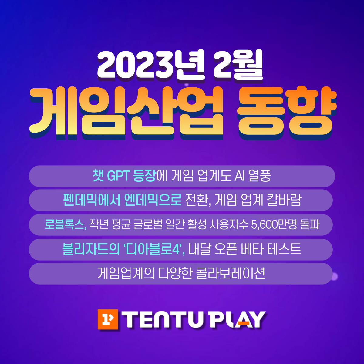 2023년-2월-게임산업동향-_SNS-001 (1).png