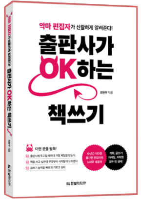 출판사가OK하는 책쓰기.png