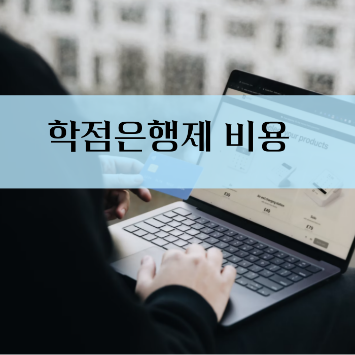 학점은행제 가격_5.png