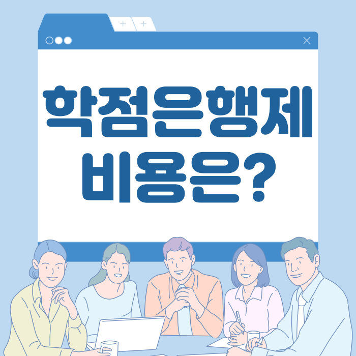 학점은행제 가격_1.png