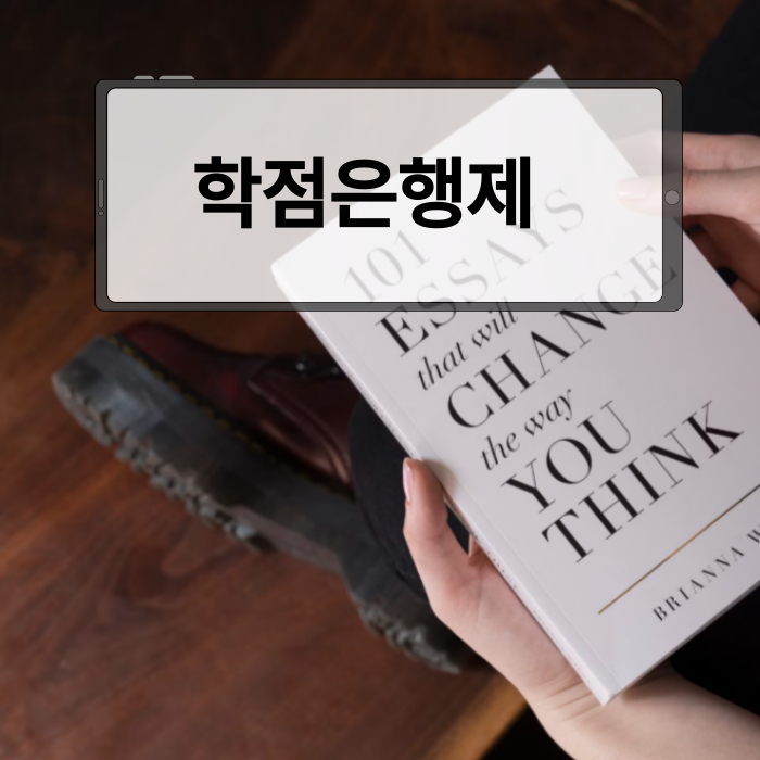 학점은행제 4년제_2.png