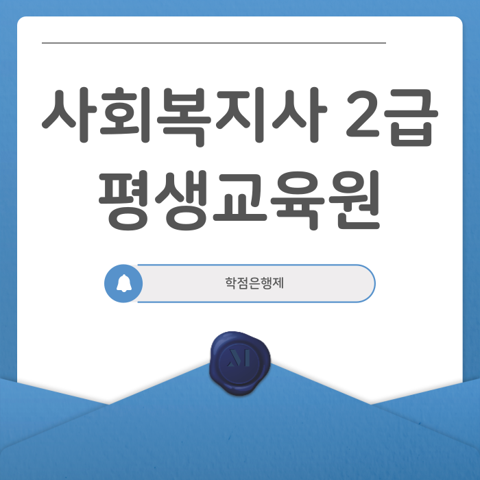 사회복지사2급평생교육원_1.png