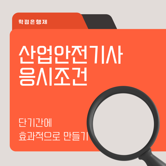 산업안전기사 응시조건_1.png