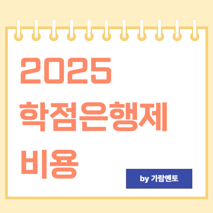 학점은행제 등록금_1.png