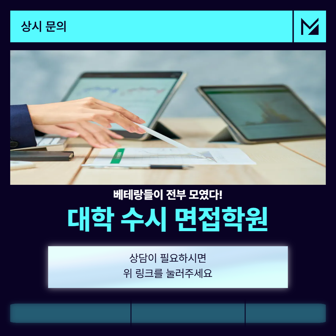 대학 수시면접 컨설팅 _ 수빈썜-008.png