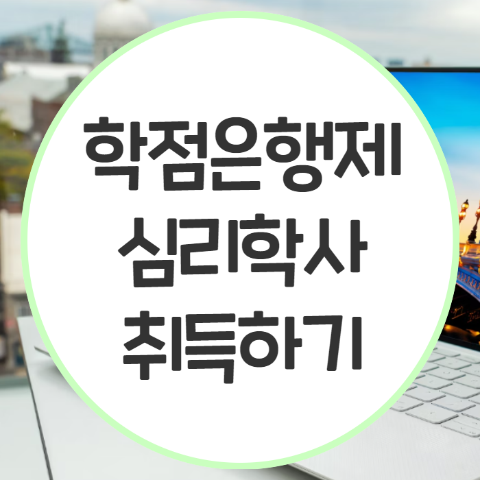 학점은행제 심리학사  1.png