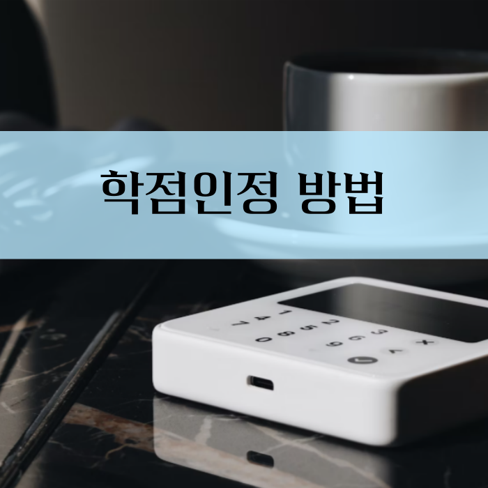 학점은행제 가격_4.png