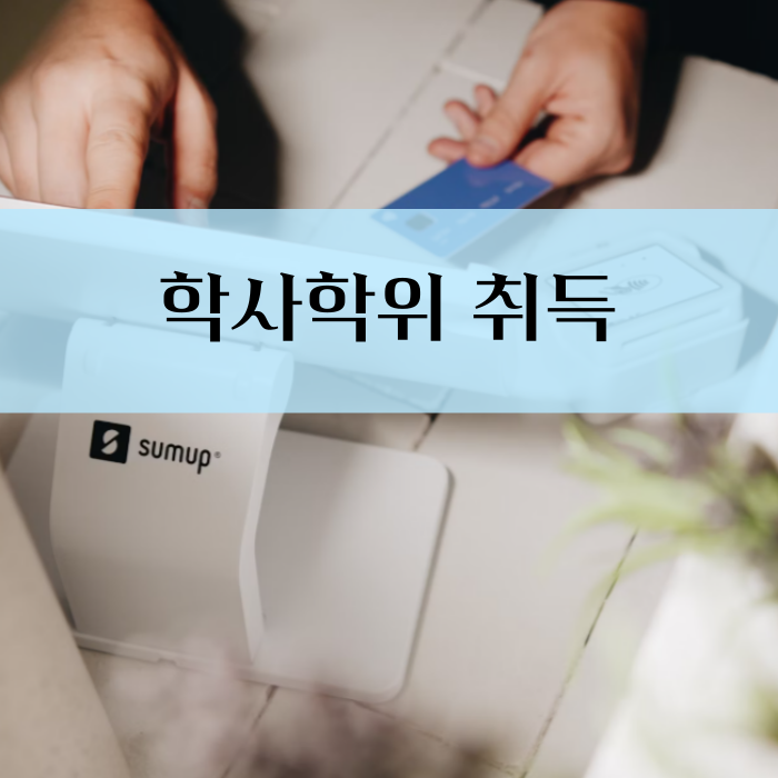 학점은행제 가격_3.png