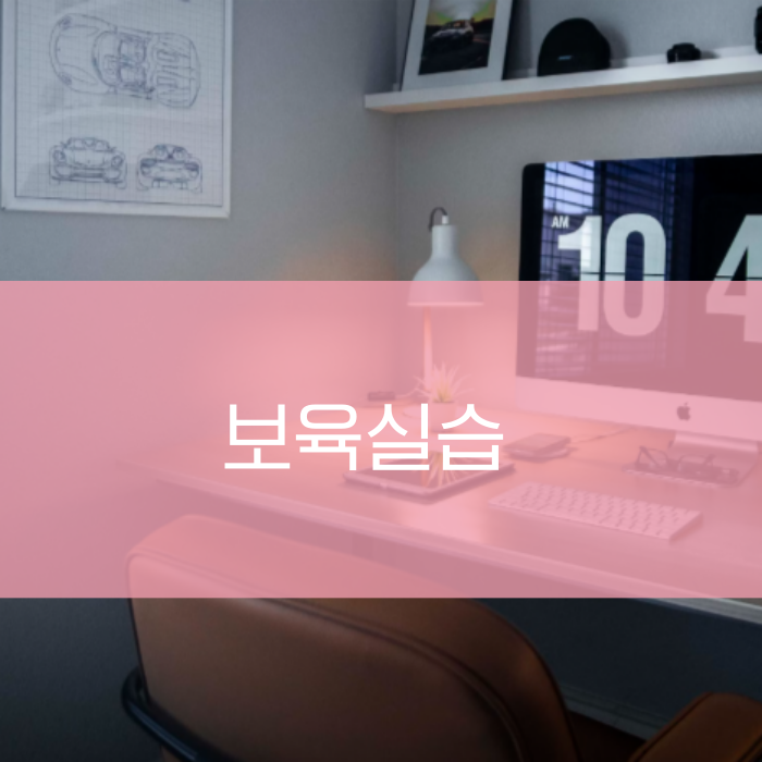 보육교사 평생교육원_6.png