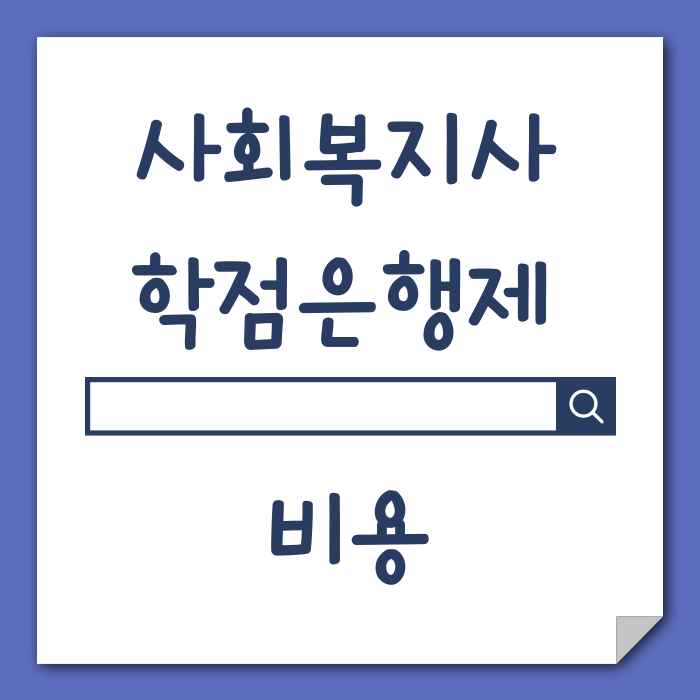 사회복지사 학점은행제 비용_1.png