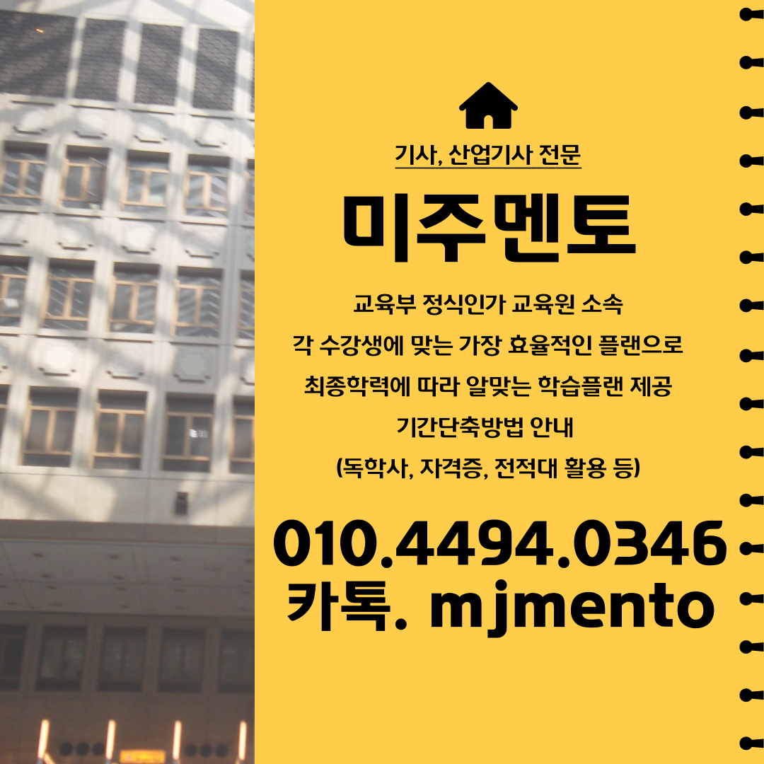 건축기사-학점은행_미주-008.png