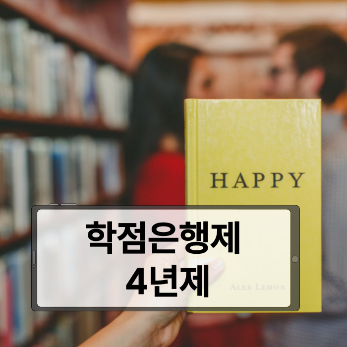 학점은행제 4년제_3.png