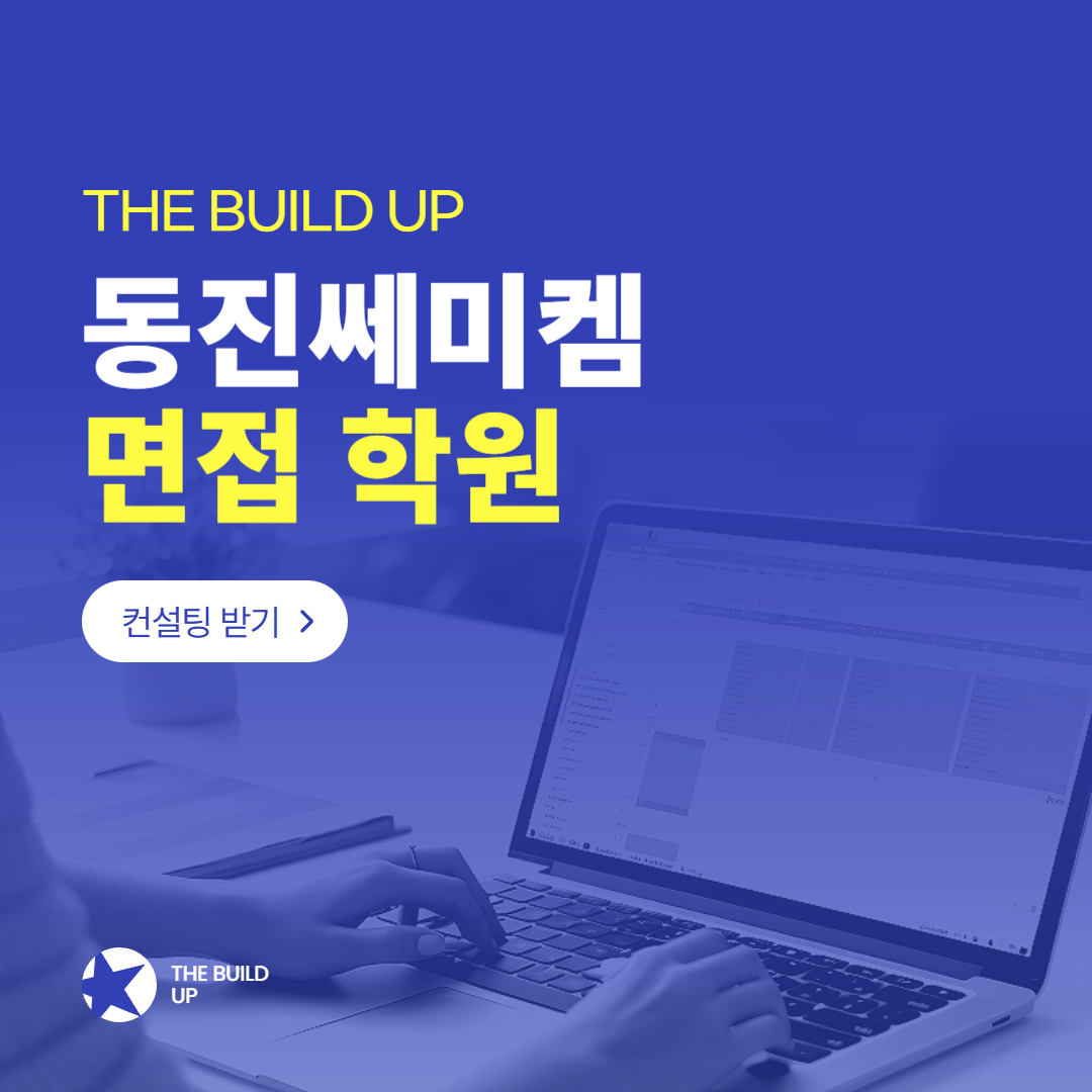 동진쎄미켐 면접 학원 실무 인성 모두 합격한 후기