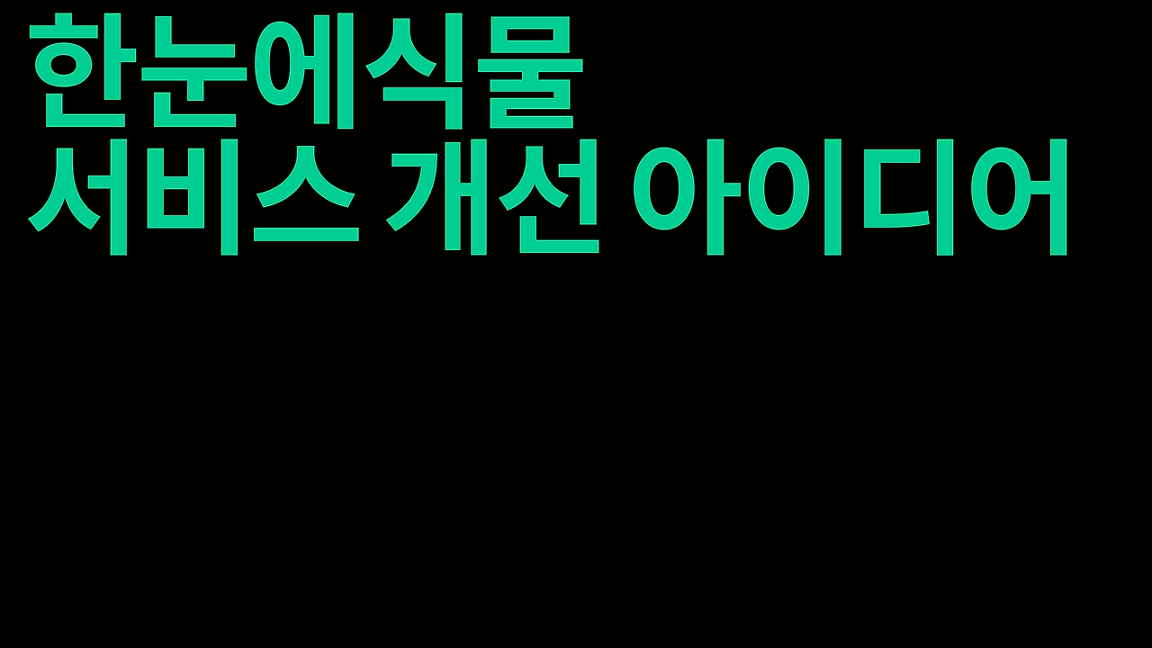 한눈에식물 제안_1.png