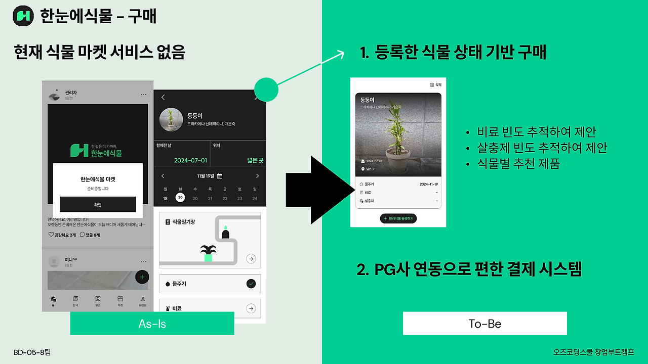 한눈에식물 제안_18.png