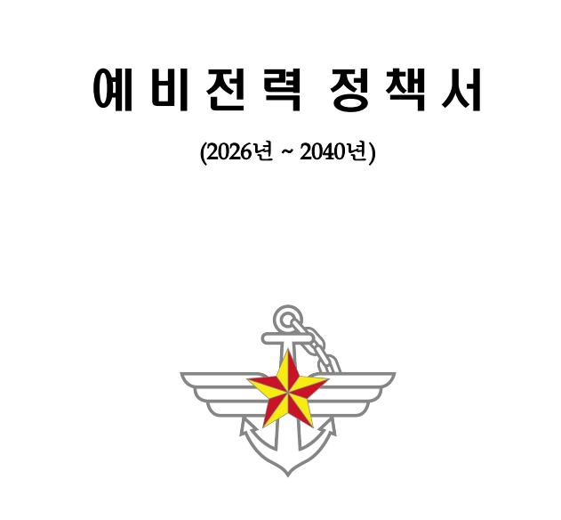 예비전력정책서.png