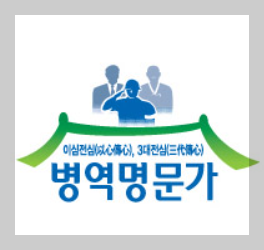 병역명문가.png