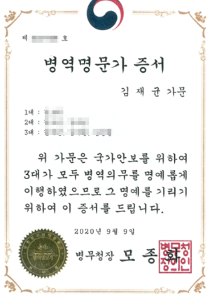 병역명문가 증서.png
