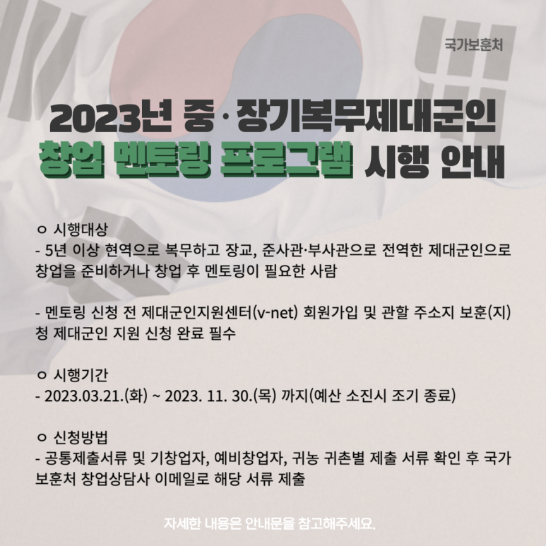 012_2023년_중·장기복무_제대군인_창업_멘토링_지원사업_시행_안내.png