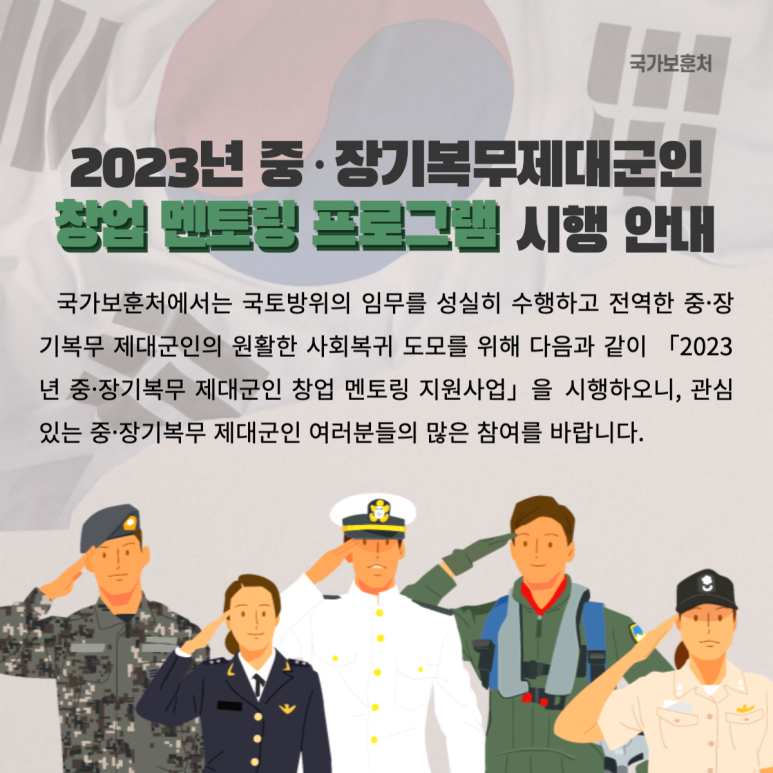 011_2023년_중·장기복무_제대군인_창업_멘토링_지원사업_시행_안내.png