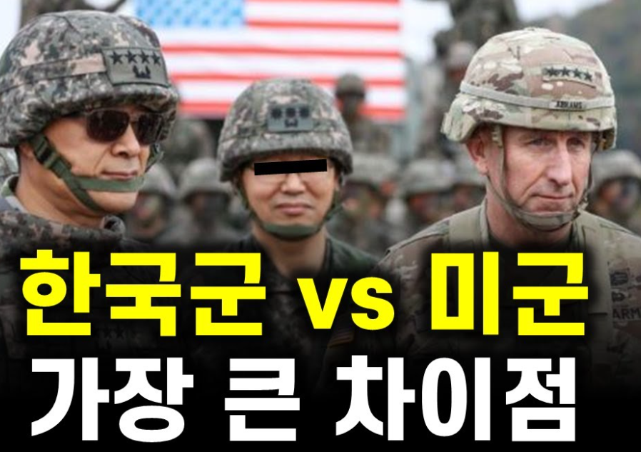 한국군 미국군 비교사진.png