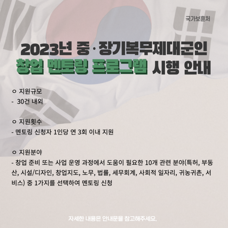 013_2023년_중·장기복무_제대군인_창업_멘토링_지원사업_시행_안내.png