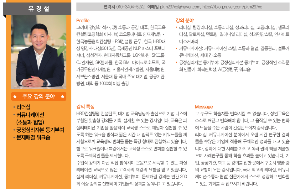 인재경영_2020 기업교육 명강사 30선_유경철 강사.png