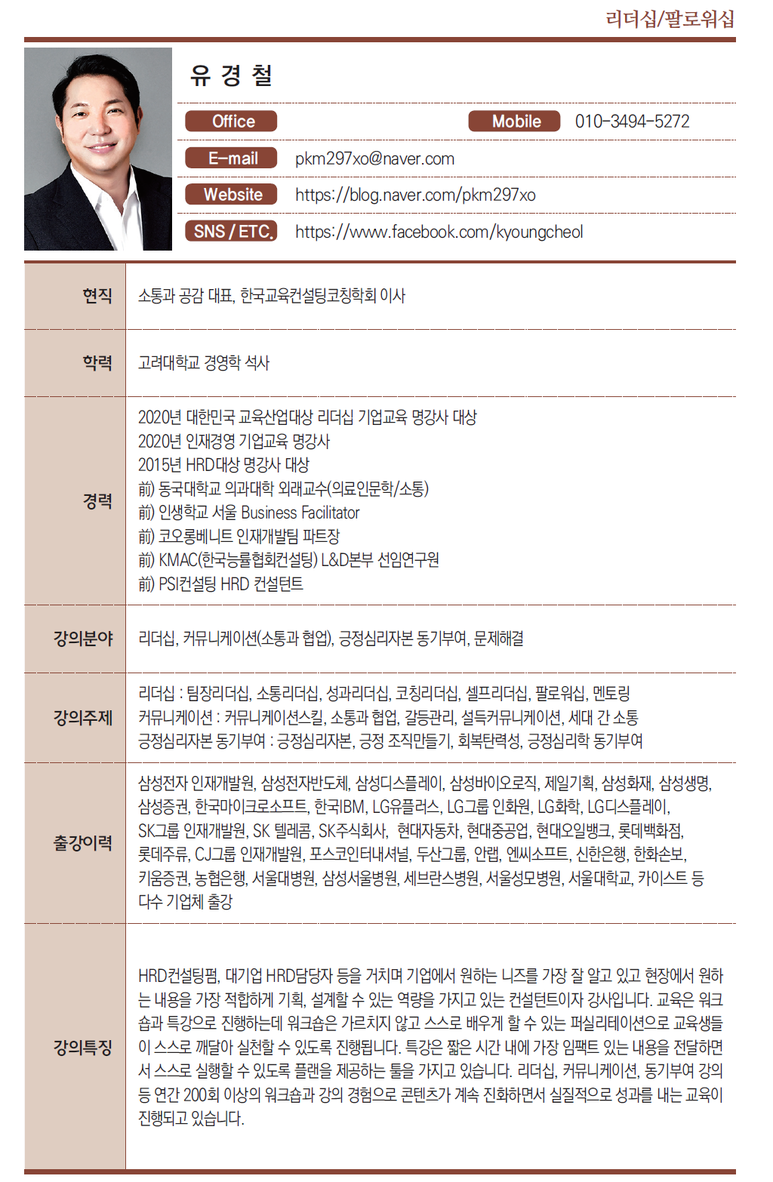 인재경영_2020명강사편람_유경철강사.png