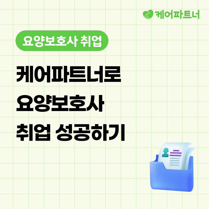 요양보호사취업.png
