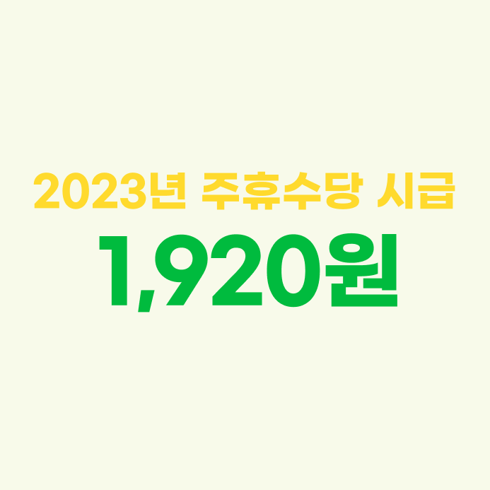 2023년_방문요양보호사_시급_및_월급03.png