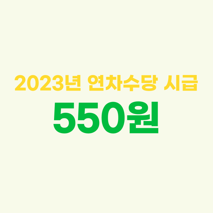 2023년_방문요양보호사_시급_및_월급04.png