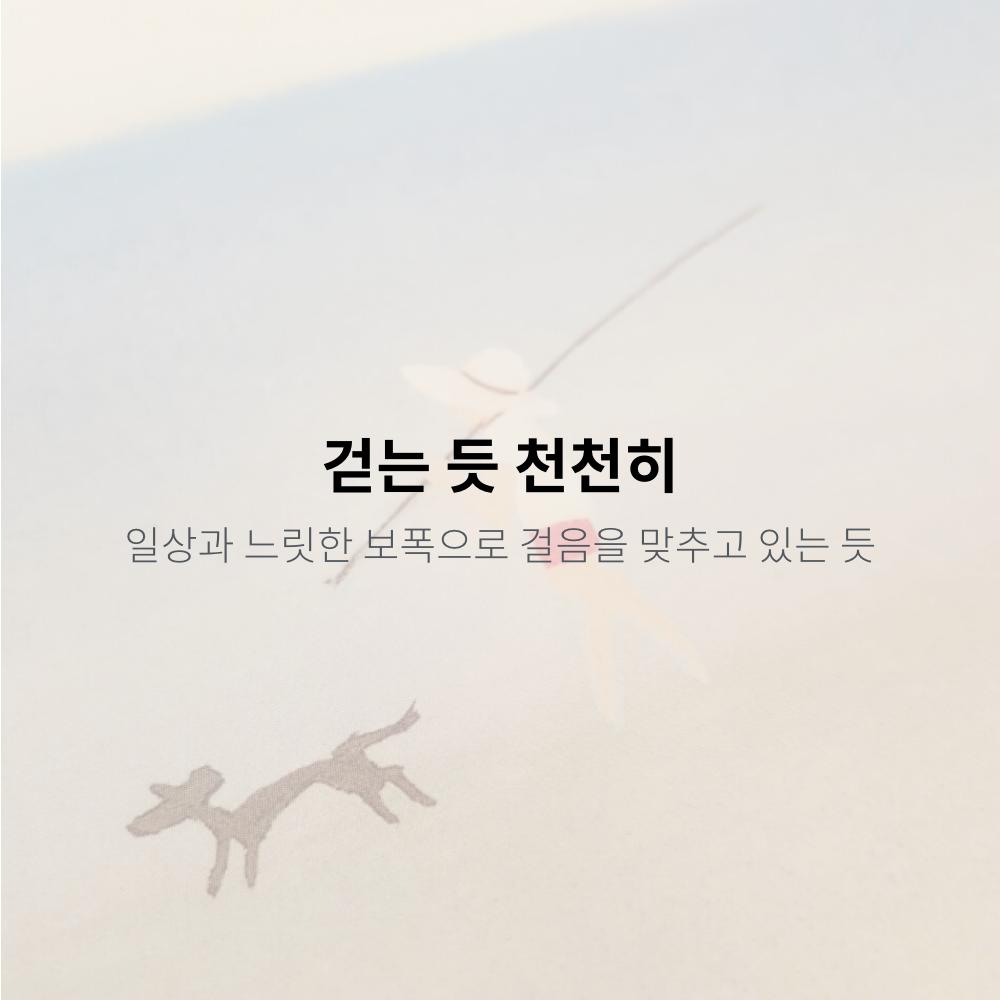 걷는듯천천히.007.png