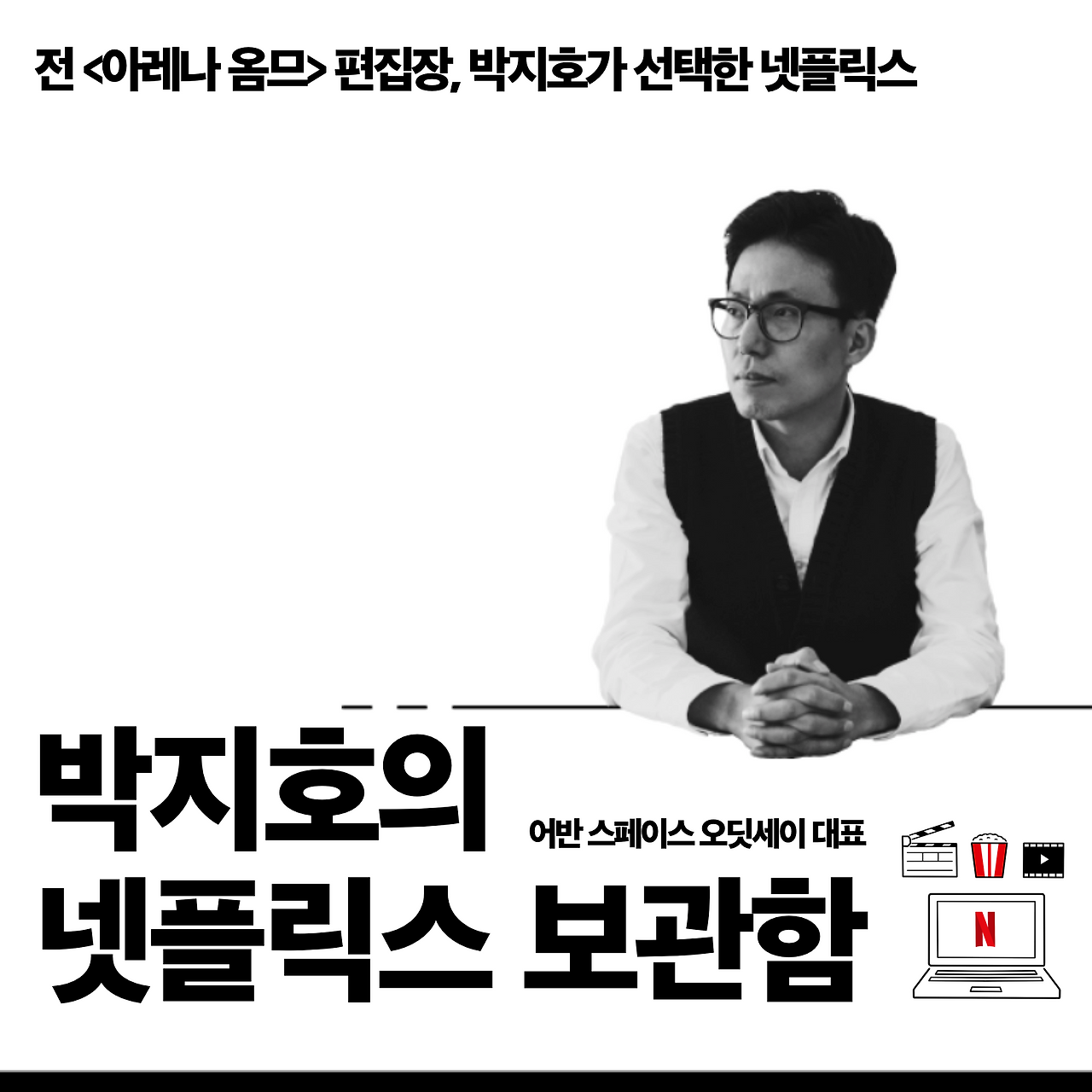 박지호 편집장.png