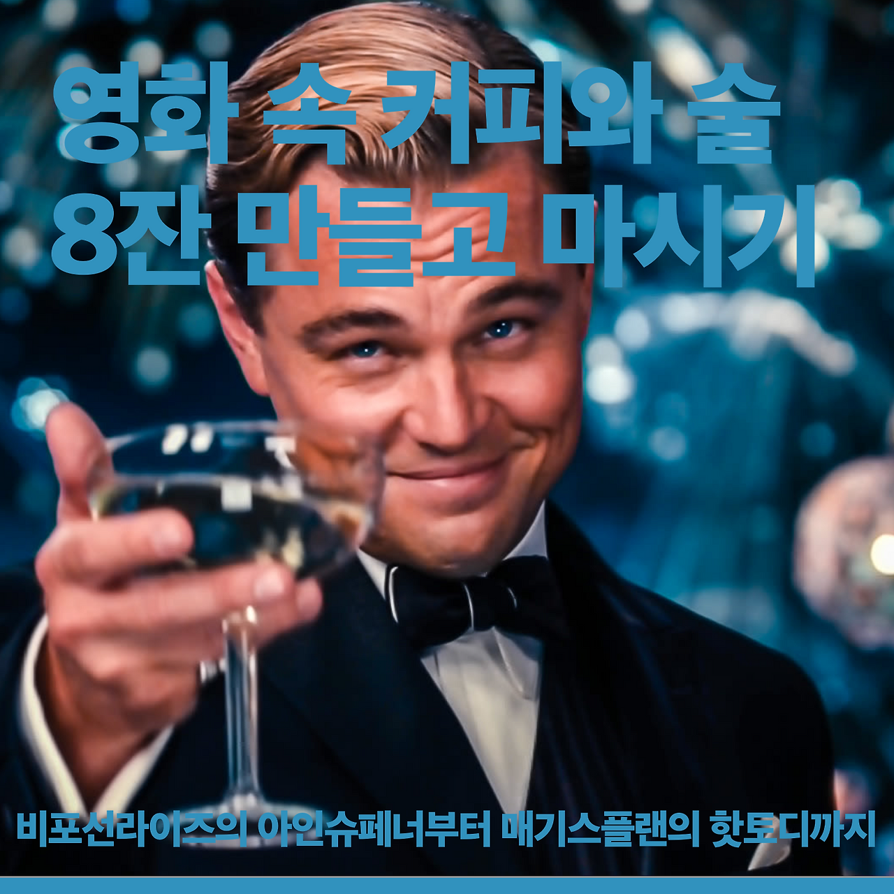 영화속커피와술.png