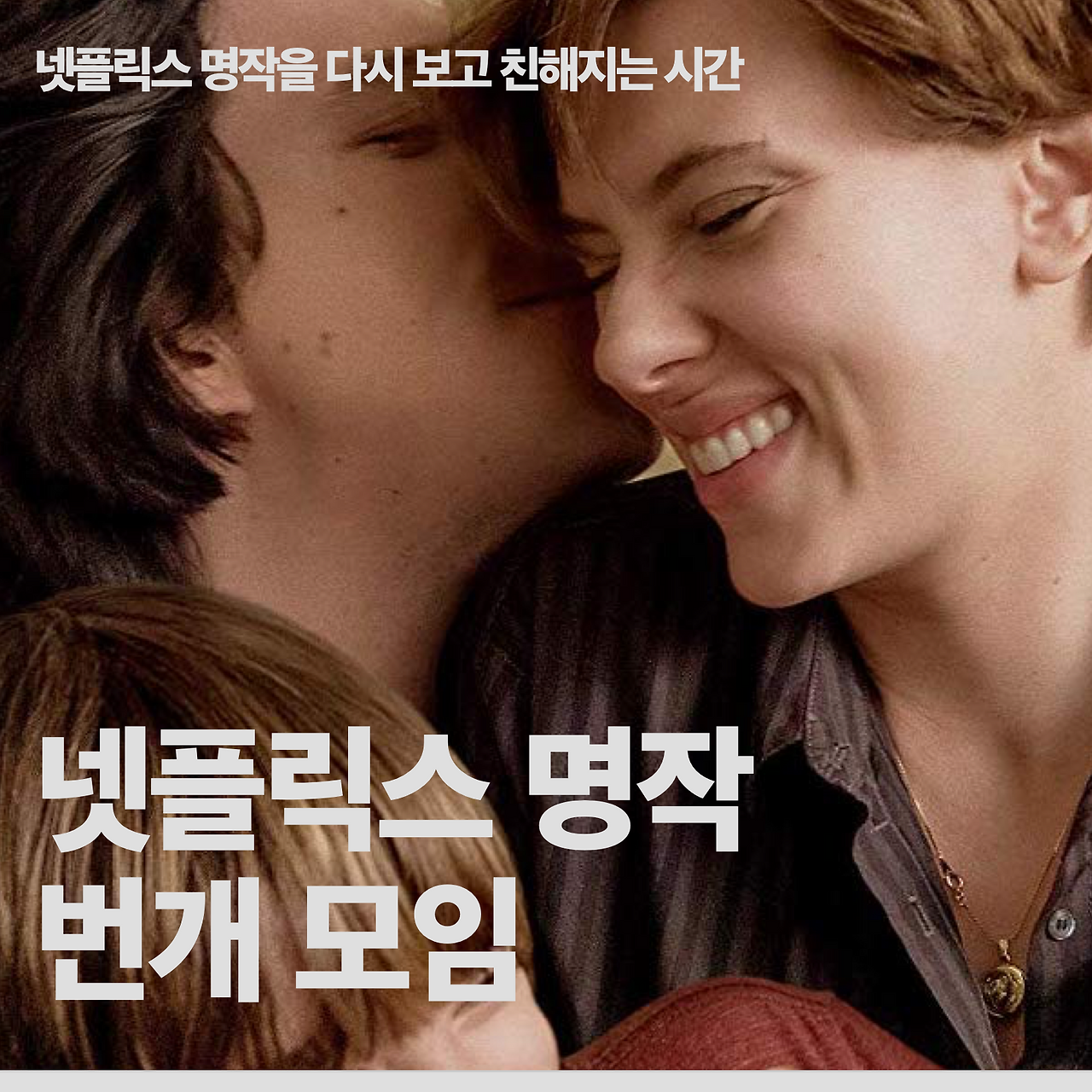 넷플릭스 명작 번개모임.png