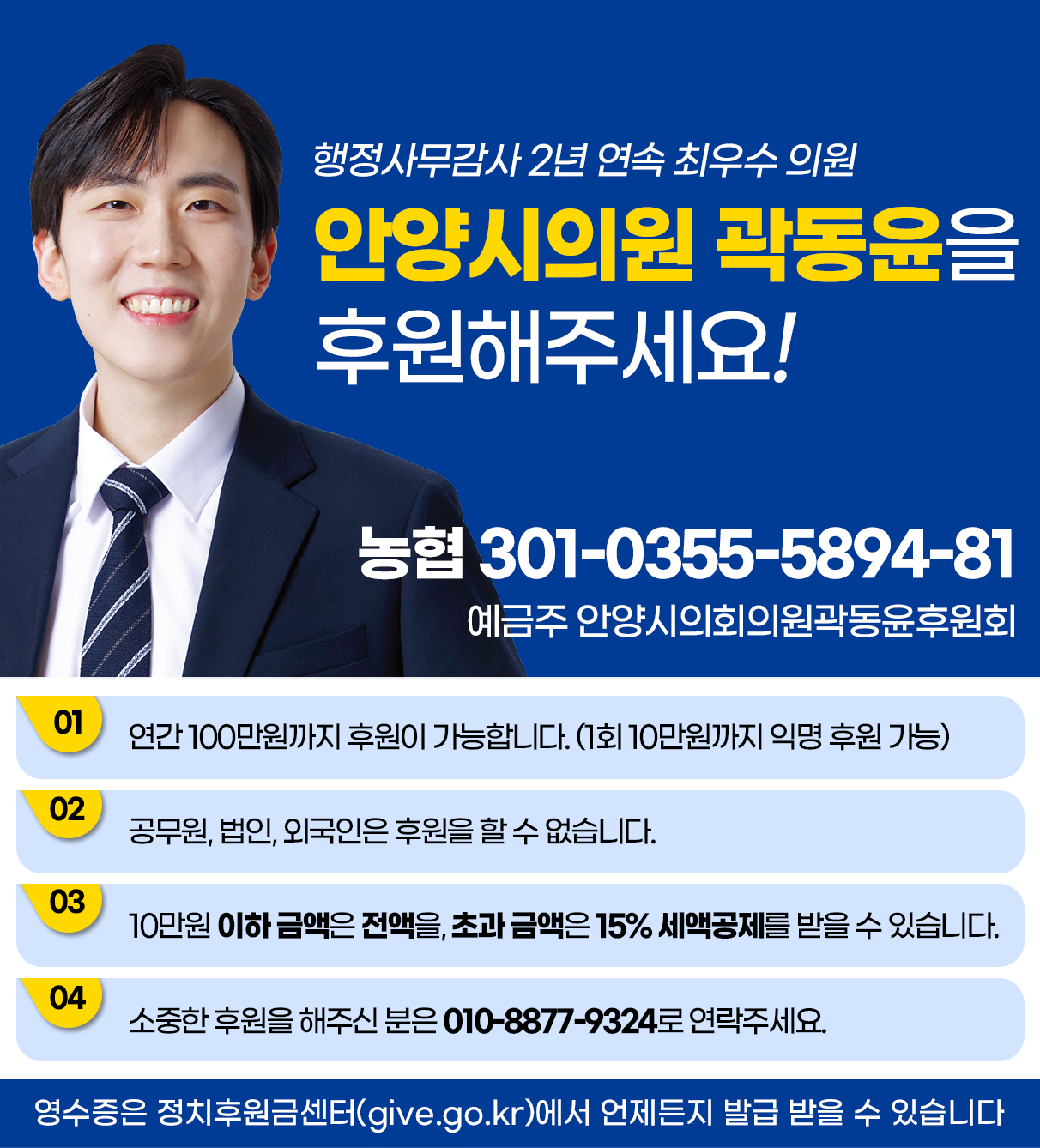 [후원회] 안양시의원 곽동윤 후원회 홍보 웹자보.png