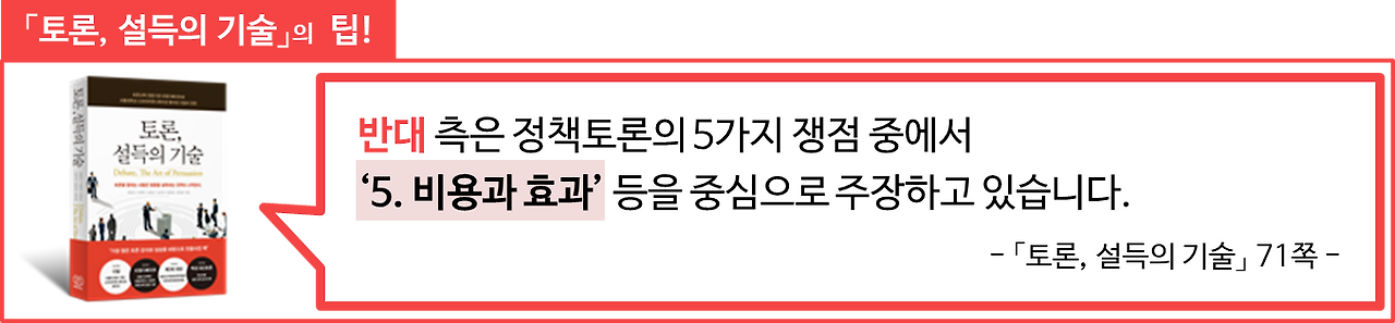 %EC%A0%95%EC%B1%85%EB%85%BC%EC%A0%9C-%EB%B0%98%EB%8C%80-5%EB%B9%84%EC%9A%A9%EA%B3%BC%ED%9A%A8%EA%B3%BC.png
