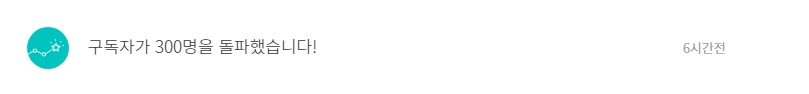 구독자 300.png