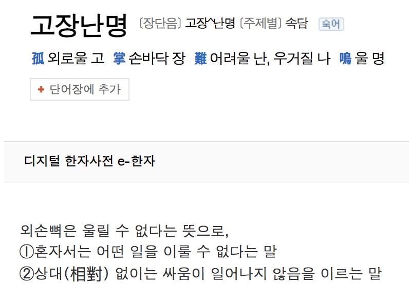 孤掌難鳴 : 네이버 한자사전 2020-12-11 12-48-18.png