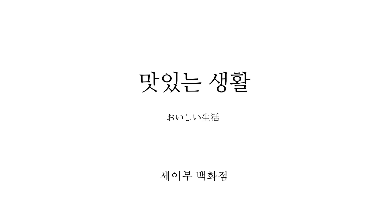 맛있는 생활.png