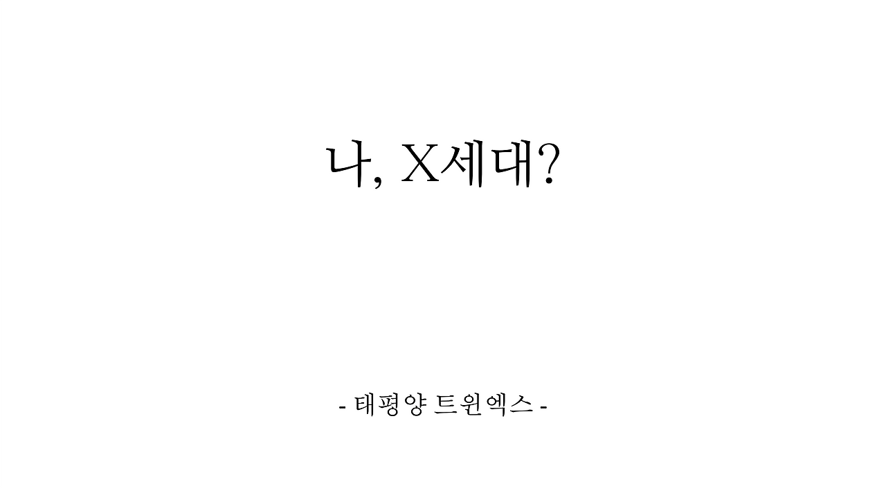 x세대 커버.png